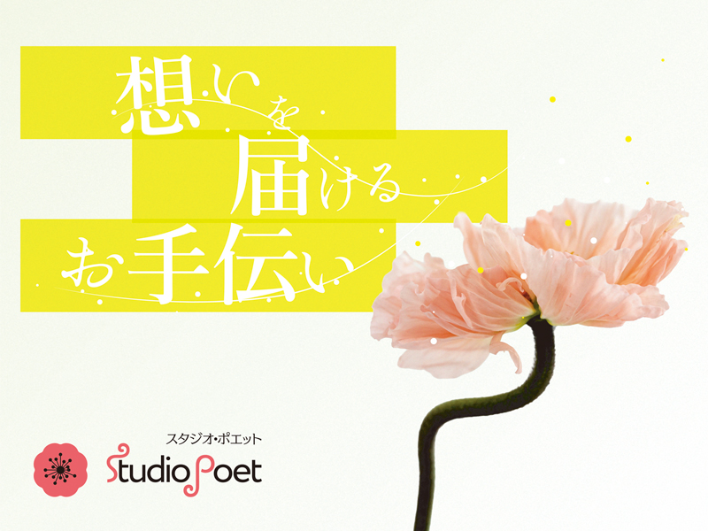 『想いを届けるお手伝い』のキャッチコピーと一輪の淡いオレンジオレンジピンクのポピーの写真。